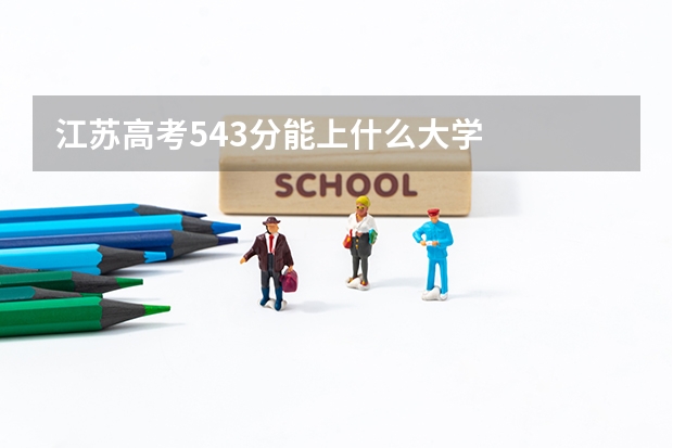 江苏高考543分能上什么大学