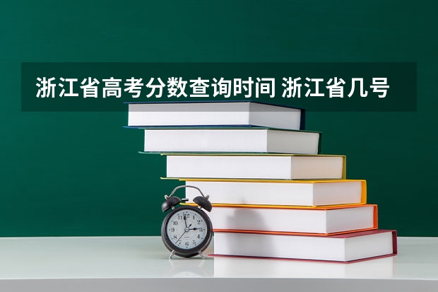 浙江省高考分数查询时间 浙江省几号查高考成绩？