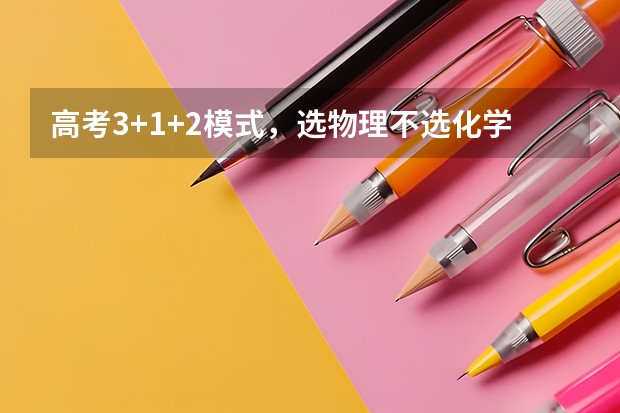 高考3+1+2模式，选物理不选化学的话，会怎么样？