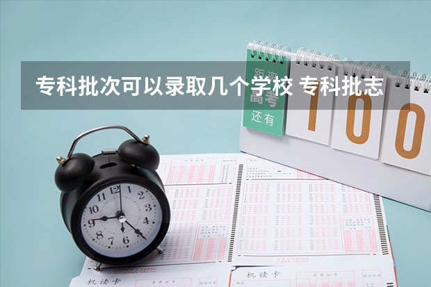 专科批次可以录取几个学校 专科批志愿可以报几个学校