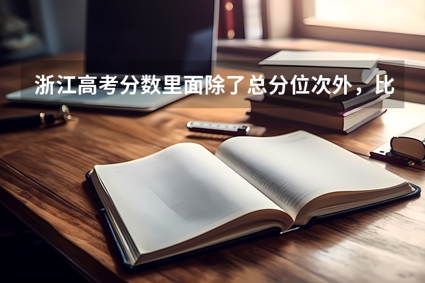 浙江高考分数里面除了总分位次外，比如物理位次区间是什么意思？