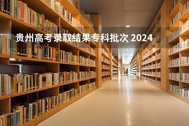 贵州高考录取结果专科批次 2024年贵州高考专科批录取分数线公布 物理：180历史：180