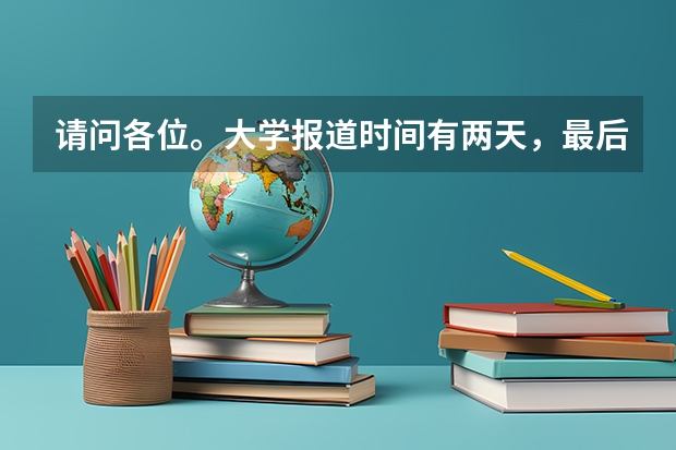 请问各位。大学报道时间有两天，最后一天去行吗，有什么坏处吗