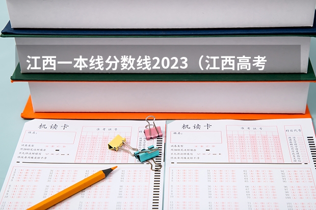 江西一本线分数线2023（江西高考录取分数线一览表）