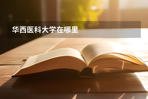 华西医科大学在哪里