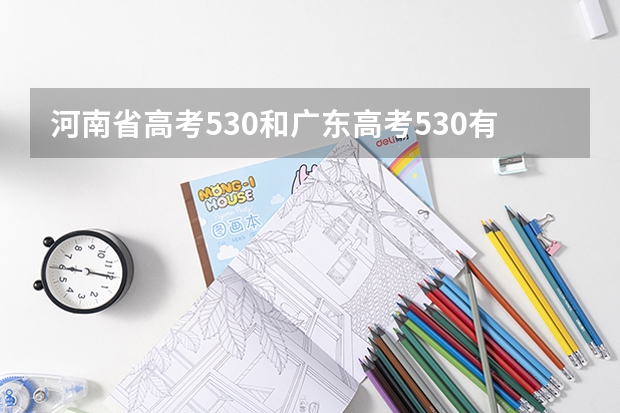 河南省高考530和广东高考530有什么区别？