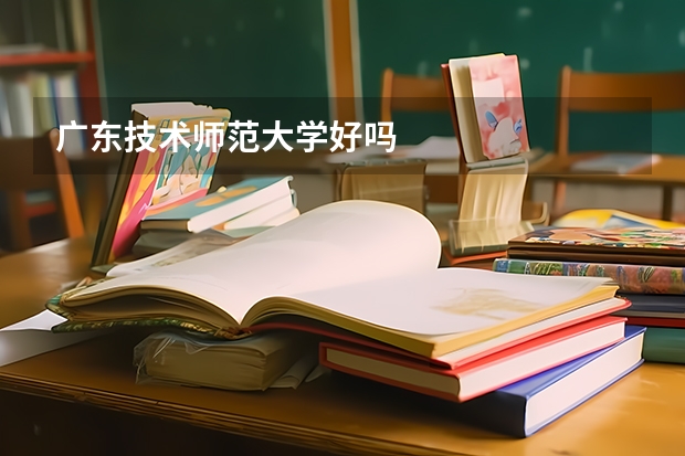 广东技术师范大学好吗