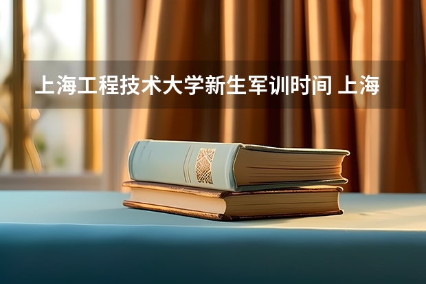 上海工程技术大学新生军训时间 上海市现代职业技术学校华阳校区军训几天