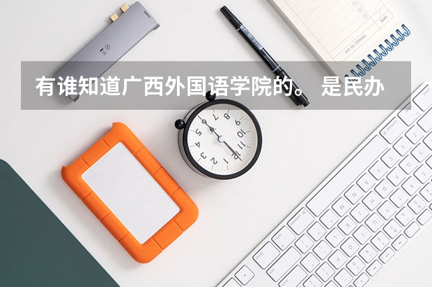 有谁知道广西外国语学院的。 是民办大学吗。 不高考能去广西外国语学院读大学吗