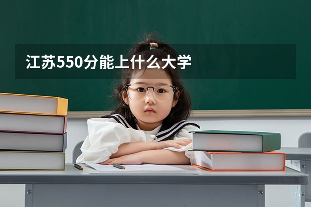 江苏550分能上什么大学