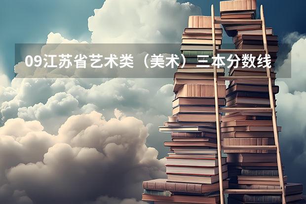 09江苏省艺术类（美术）三本分数线是多少？