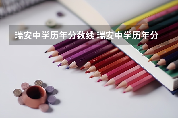 瑞安中学历年分数线 瑞安中学历年分数线