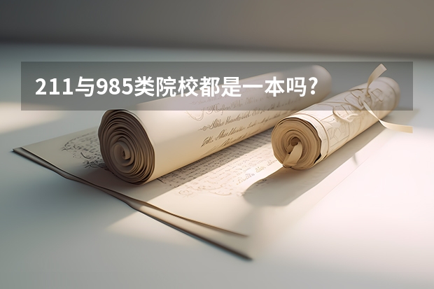 211与985类院校都是一本吗?