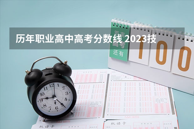 历年职业高中高考分数线 2023技能高考分数线