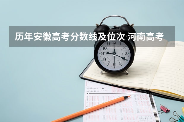 历年安徽高考分数线及位次 河南高考分数线历年