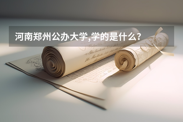 河南郑州公办大学,学的是什么？