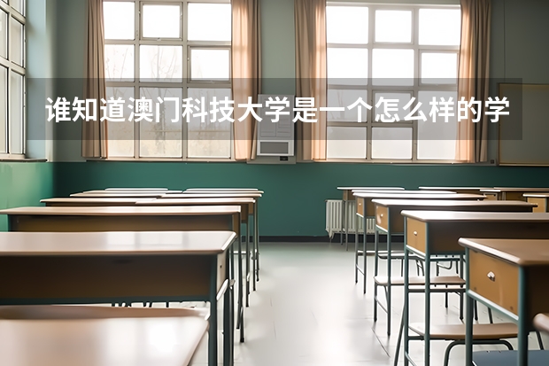 谁知道澳门科技大学是一个怎么样的学校？是一本吗？