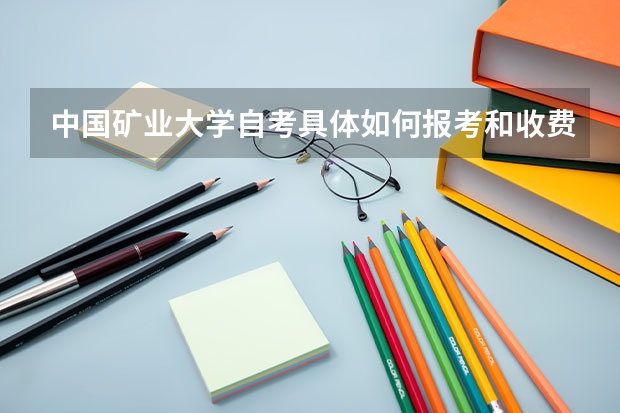 中国矿业大学自考具体如何报考和收费？