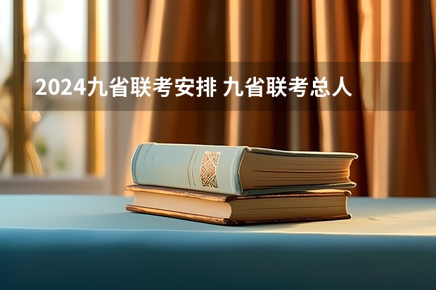 2024九省联考安排 九省联考总人数