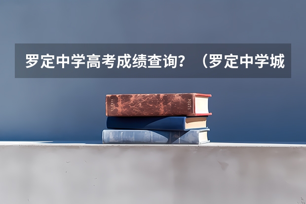 罗定中学高考成绩查询？（罗定中学城东学校高考体育生上线率）