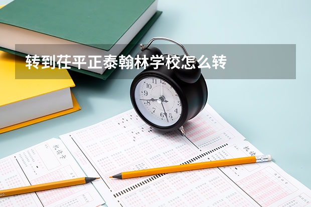 转到茌平正泰翰林学校怎么转