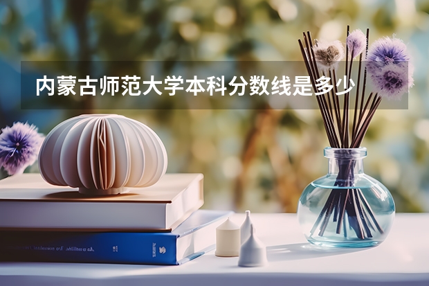 内蒙古师范大学本科分数线是多少