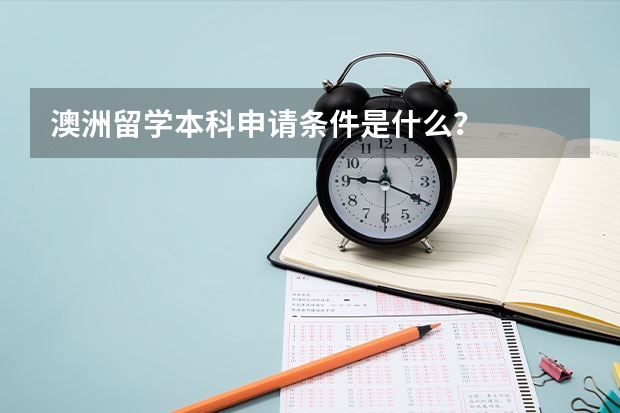 澳洲留学本科申请条件是什么？