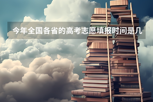 今年全国各省的高考志愿填报时间是几号？（河南本科二批志愿填报时间）