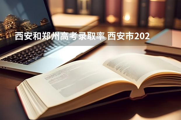 西安和郑州高考录取率 西安市2023年高考人数