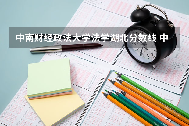 中南财经政法大学法学湖北分数线 中南财经政法大学武汉录取分数线