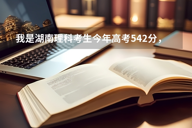 我是湖南理科考生今年高考542分，报南京师范大学能录取吗