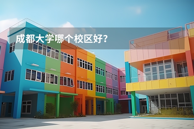 成都大学哪个校区好？