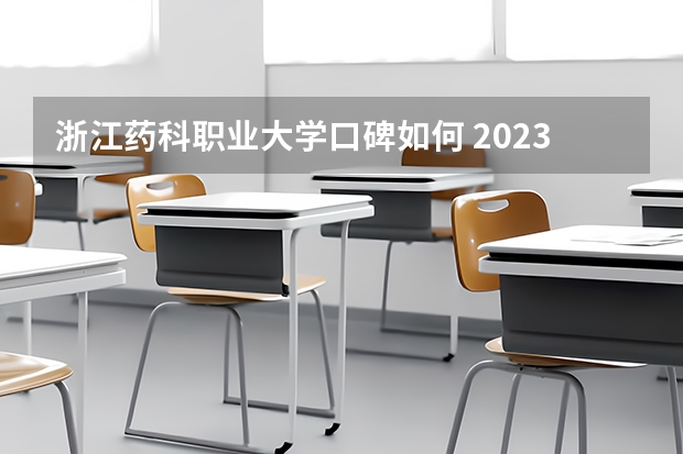 浙江药科职业大学口碑如何 2023年浙江药科职业大学考多少分能上