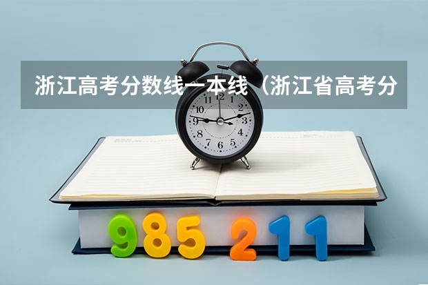 浙江高考分数线一本线（浙江省高考分数线2023一本,二本,专科分数线）