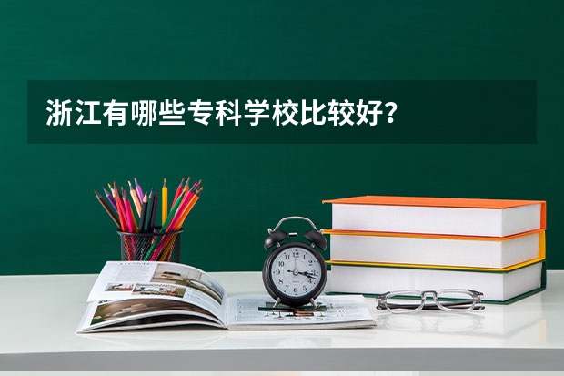 浙江有哪些专科学校比较好？