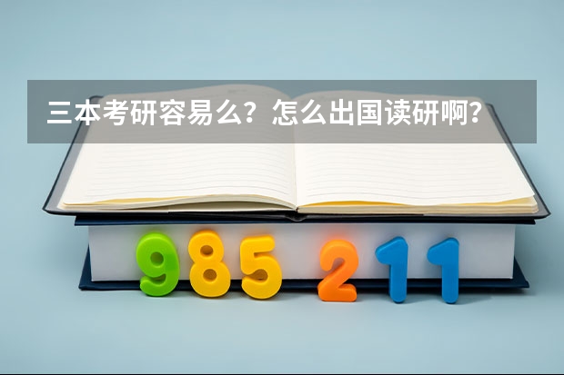 三本考研容易么？怎么出国读研啊？