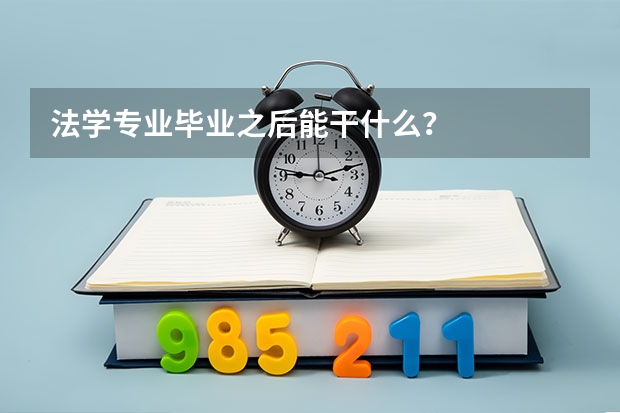 法学专业毕业之后能干什么？