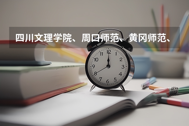 四川文理学院、周口师范、黄冈师范、大连艺术学院、潍坊学院、佳木斯大学、哪个好些