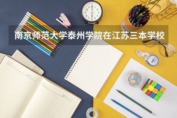 南京师范大学泰州学院在江苏三本学校中怎么样?