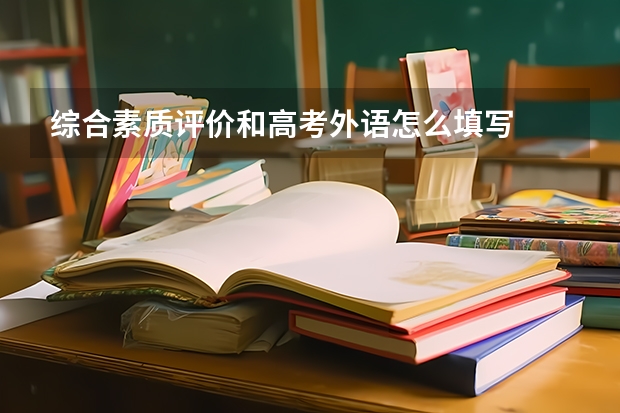 综合素质评价和高考外语怎么填写