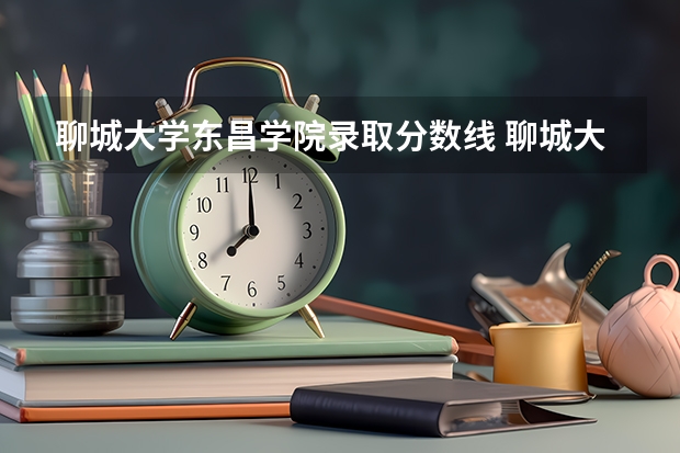 聊城大学东昌学院录取分数线 聊城大学东昌学院分数线