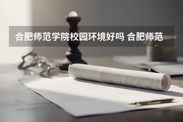 合肥师范学院校园环境好吗 合肥师范学院学费贵不贵