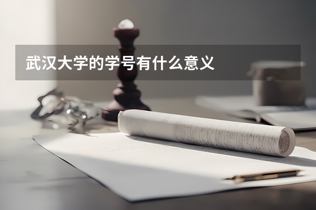 武汉大学的学号有什么意义