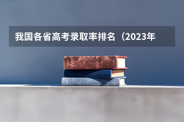 我国各省高考录取率排名（2023年清华北大录取情况）