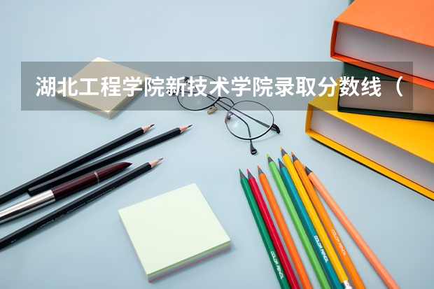 湖北工程学院新技术学院录取分数线（湖北工程学院分数线）