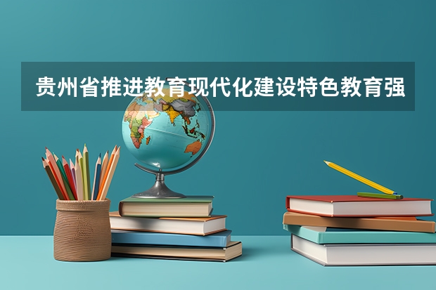 贵州省推进教育现代化建设特色教育强省实施纲要中的七大行动计划是什么