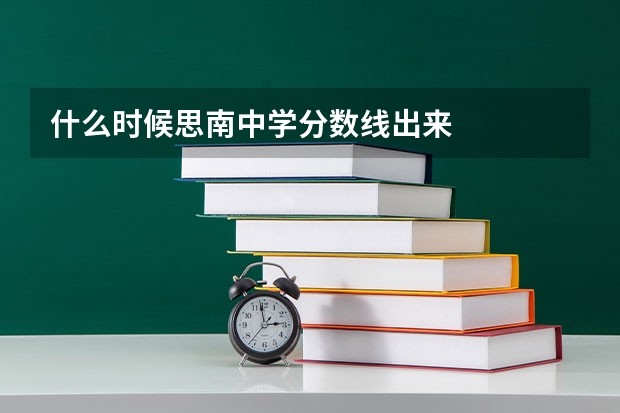 什么时候思南中学分数线出来