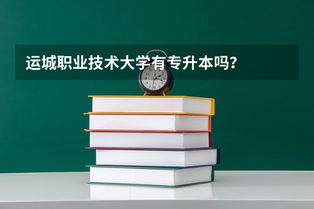 运城职业技术大学有专升本吗？