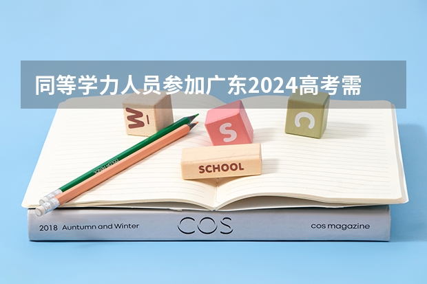 同等学力人员参加广东2024高考需要具备哪些条件