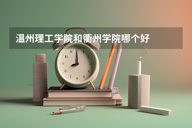 温州理工学院和衢州学院哪个好